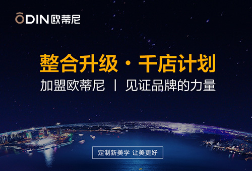加盟欧蒂尼家居