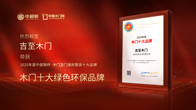 荣耀加冕！吉至木门斩获中居联杯·2025年度木门十大绿色环保品牌