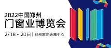2022中国郑州门窗业博览会